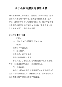 关于会议方案优选最新4篇