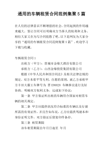 通用的车辆租赁合同范例集聚5篇