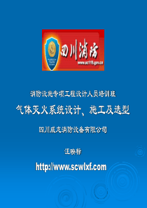 消防设计(概述及气体灭火系统简介)