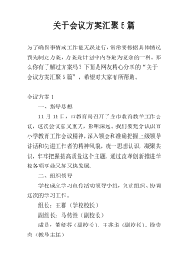 关于会议方案汇聚5篇