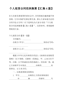 个人租赁合同范例集聚【汇集4篇】