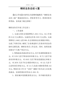 钢材业务总结4篇