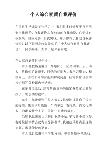 个人综合素质自我评价