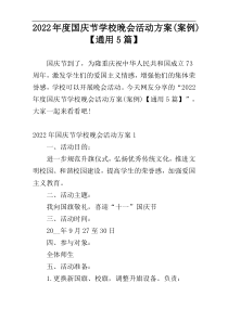 2022年度国庆节学校晚会活动方案(案例)【通用5篇】