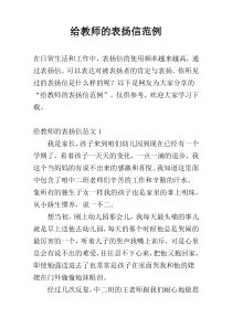 给教师的表扬信范例