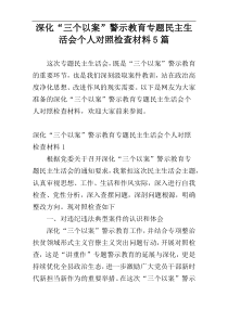 深化“三个以案”警示教育专题民主生活会个人对照检查材料5篇