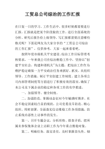 工贸总公司综治的工作汇报