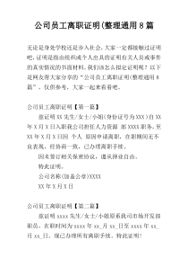 公司员工离职证明(整理通用8篇