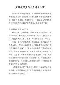 大学教师党员个人评价3篇