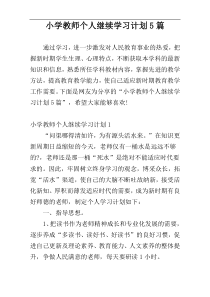 小学教师个人继续学习计划5篇