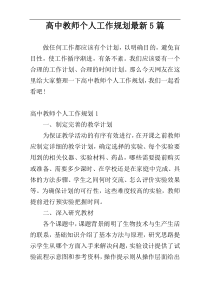 高中教师个人工作规划最新5篇