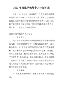 2022年度数学教师个人计划5篇