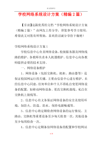 学校网络系统设计方案（精编2篇）