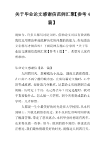 关于毕业论文感谢信范例汇聚【参考4篇】