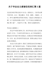 关于毕业论文感谢信范例汇聚5篇