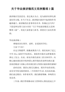 关于毕业演讲稿范文范例整理3篇