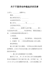 关于不服劳动仲裁起诉状民事