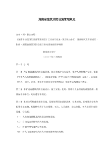 湖南省建筑消防设施管理规定(doc7)(1)