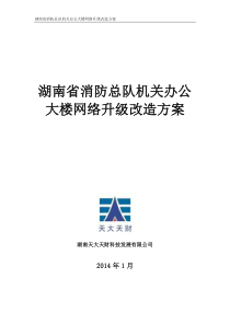 湖南省消防总队机关办公大楼网络升级改造方案