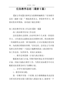 任务教学总结（最新5篇）