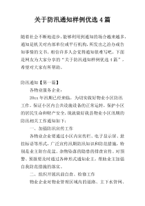 关于防汛通知样例优选4篇