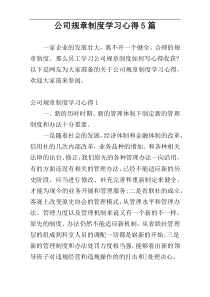 公司规章制度学习心得5篇