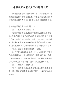 中职教师学期个人工作计划5篇