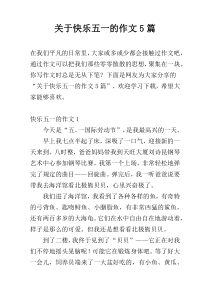 关于快乐五一的作文5篇