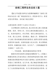 助理工程师业务总结3篇