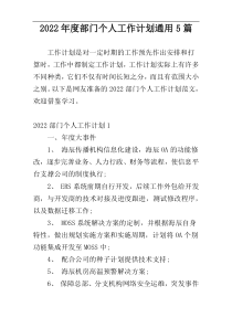 2022年度部门个人工作计划通用5篇