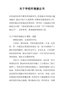 关于学校环境建议书