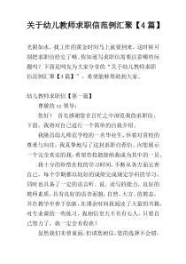 关于幼儿教师求职信范例汇聚【4篇】