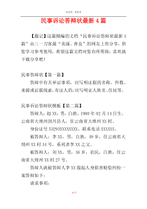 民事诉讼答辩状最新4篇