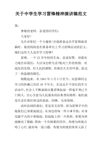 关于中学生学习雷锋精神演讲稿范文