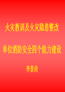 火灾教训及火灾隐患整改+单位消防安全四个能力建设-李景岗