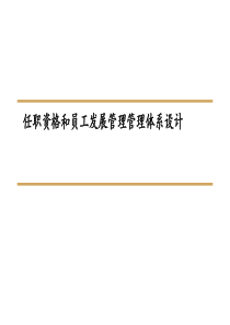 任职资格和员工发展管理管理体系设计