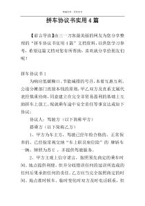 拼车协议书实用4篇