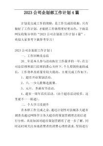 2023公司企划部工作计划4篇