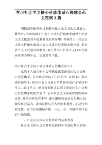 学习社会主义核心价值体系心得体会范文范例3篇