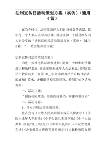 法制宣传日活动策划方案（实例）（通用4篇）