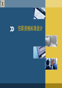 任职资格标准设计（PPT35页)