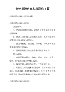 会计招聘启事和求职信4篇