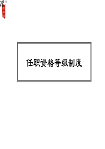 任职资格等级制度（PPT35页）