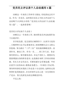 党员民主评议表个人总结通用4篇