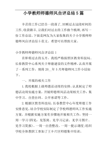 小学教师师德师风自评总结5篇