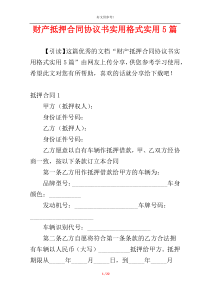 财产抵押合同协议书实用格式实用5篇