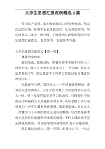 大学生思想汇报范例精选4篇