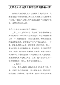 党员个人总结及自我评价范例精编4篇