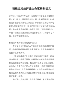 积极应对挫折让生命更精彩征文