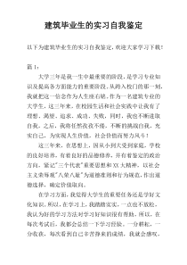 建筑毕业生的实习自我鉴定